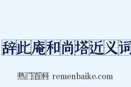 辞此庵和尚塔近义词是什么意思的图片